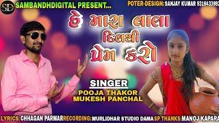 Mukesh panchal//Pooja Thakor//હે મારા વાલા દિલથી પ્રેમ કરો//He mara vhala dilthi prem karo