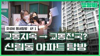 내집마련 임장｜6억 이하 신림 아파트 [갓성비 동네 탐방 ep. 01]