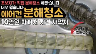 초보자도 간단하게 벽걸이에어컨 셀프청소하다 벽걸이에어컨분해청소 aircon cleaning