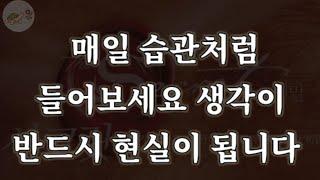 매일 밤 잠들기 전 습관처럼 들어보세요 반드시 이루어집니다/시크릿 책 끌어당김의 법칙 핵심요약정리/잠잘때 듣는 이야기