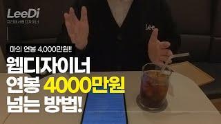 웹 디자이너 연봉 4000만원 넘는 법