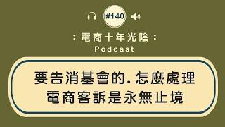 又是一個要告消基會的【怎麼處理】電商客訴是永無止境