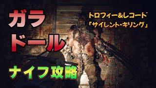 【BIOHAZARD RE:4】ガラドールナイフ攻略：トロフィー「サイレント・キリング」(ノーダメージ)