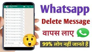 Whatsapp Deleted Message Recovery | Whatsapp Par Delete Kya Hua Message Kaise Dikhe ! In Hindi