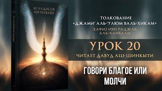 20 - Говори благое либо молчи