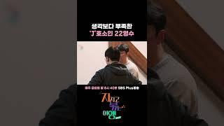 'J'가 되고 싶지만 생각보다 부족한 22영수ㅣ#sbsplus #지볶행 #나솔 #나솔사계ㅣEP.08