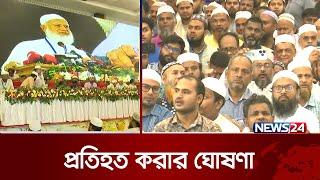 পূজায় বাধা দিলে প্রতিহত করবে জামায়েত | Jamaat-e-Islami | News24