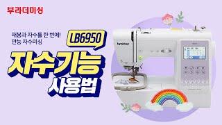 [부라더미싱] 만능자수미싱 LB6950 자수기능사용법