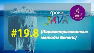 Java - урок 19.8 (Параметризованные методы Generic)