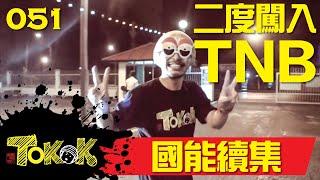 國能續集 [Namewee Tokok 051] TNB Again! 04-10-2015