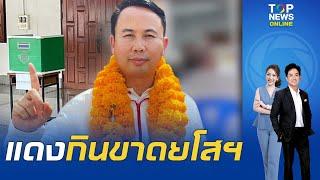 "วิเชียร์" เด็กเพื่อไทยคะแนนนำลิ่ว เลือกตั้งนายกฯอบจ.ยโสธร