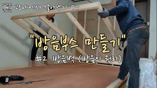 방음부스 만들기 (#2. 방음벽, 방음의 원리, 흡음재, 차음재)  - 셀프인테리어 Making Soundproof Booth - Self interior