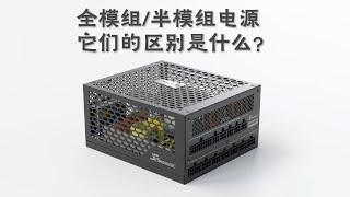 【硬件科普】什么是模组电源？他和普通电源有什么区别？模组电源定制线又是什么东西？