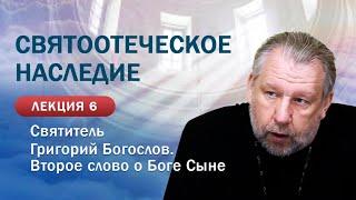 Святоотеческое наследие. Святитель Григорий Богослов. Второе слово о Боге Сыне. Занятие 6