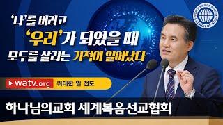 [하나님의교회 설교] 위대한 일 전도 | 하나님의 교회