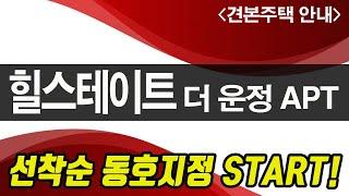 힐스테이트 더 운정 APT 84C 유니트안내/견본주택 미리보기/스타필드 빌리지가 바로 앞에!