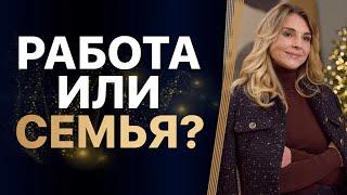 БАЛАНС между КАРЬЕРОЙ и СЕМЬЁЙ. Убегаю в КРАЙНОСТИ. РАСТВОРЯЮСЬ в отношениях. РАЗБОР клиента.