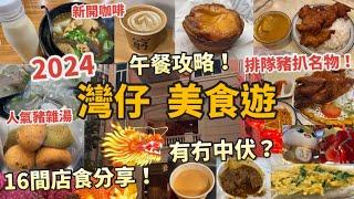 灣仔美食遊2024 Vlog |午餐攻略，16間店食分享|必食推介，平價抵食？|人氣排隊 咖喱豬扒飯|燒春雞、牛雜、豬雜湯、奶茶咖啡、咖喱牛腩、麻糬|bakehouse蛋撻|港式懷舊|茶餐廳|香港美食