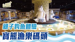 親子旅遊推薦！全台唯一巨無霸釣魚機、室內也能體驗到海釣？首座釣魚主題遊樂園｜Lo叩地方報