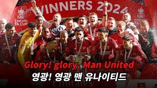 "23/24시즌 맨유였습니다" : 맨유 응원가 - Glory! glory, Man United [가사/해석/lyrics]