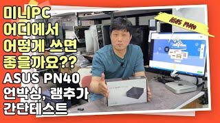 미니pc는 어디에서 어떻게 쓰면 좋을까요? asus pn40 미니pc 언박싱, 간단테스트, 램 업그레이드, 아수스 미니pc, asus mini pc, pn40 ram upgraad