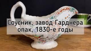 Старинный соусник, завод Гарднера 1830-1860 годы