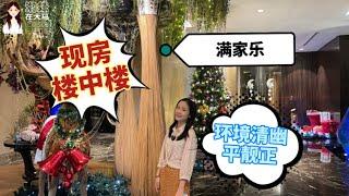 【吉隆坡房产】满家乐【现房·楼中楼】环境清幽，名校近在咫尺，【平靓正】 (94)