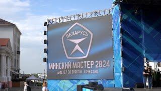 Названы имена победителей конкурса "Минский мастер - 2024"