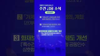 금융위가 알려드립니다. 주간 금융 소식 [9월 둘째주]