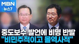 '중도보수' 선언에 비명계 반발 "비민주적이고 몰역사적" [MBN 뉴스7]