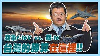 Military Perspectives with Shih Hsiao-wei EP35 F-16V vs. J-16: Taiwan's Winning Chances #ismart #PLA