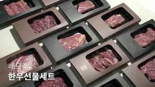 네모집 숙성 한우선물세트