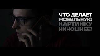 Что делает мобильную картинку киношнее? | Азбука мобильного кино | 7 из 10