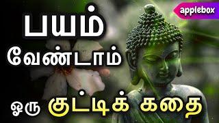 தேவையில்லாத பயத்தால் பதற்றம் ஏற்படுகிறதா ? Fear Not | Tamil Motivational Story | AppleBox Sabari