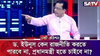 ড. ইউনূস কেন রাজনীতি করতে পারবে না, প্রধানমন্ত্রী হতে চাইবে না? : খন্দকার মাশুকুর রহমান | SATV