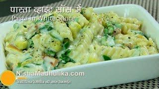 Pasta in White Sauce | White Sauce Pasta Recipe | White sauce vegetarian pasta