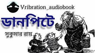 কবিতা - ডানপিটে । কবি - সুকুমার রায়। কাব‍্যগ্রন্থ - আবোলতাবোল। abakkando। Sukumar roy er kobita।