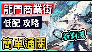 【新剿滅 #低配】龍門商業街 單核語音手把手簡單打法參考 || #柚子狸 攻略~Arknights~明日方舟