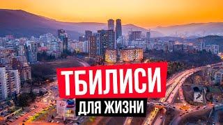 Обзор города Тбилиси. Грузия для жизни