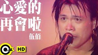 伍佰 Wu Bai&China Blue【心愛的再會啦 Farewell my love】Official Music Video