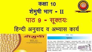 NCERT Sanskrit Class 10 Chapter 9 Suktayah (सूक्तय:)/Hindi Translation/Solution by KAILASH SHARMA