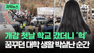 [자막뉴스] "왜 학교까지 찾아와 가지고"…꿈꾸던 대학 생활 박살난 순간 / JTBC News