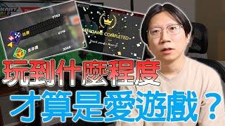 赤狐現在玩遊戲都比以前深入？全破才能說自己愛遊戲嗎？