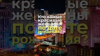 Кто самые красивые женщины по дате рождения? #нумерология, #датарождения, #женскаяэнергия, #красота