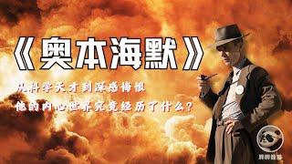 《奥本海默》你看懂了吗？五分钟讲述原子弹之父的传奇人生