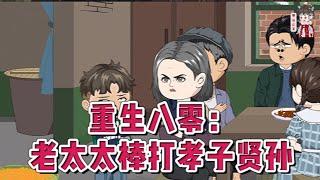 现代动画【重生八零：老太太棒打孝子贤孙】养儿防老？真是笑话！梁春梅瘫痪在床，一千块钱的医药费，儿女们推三阻四，谁也不肯掏，她死不瞑目。重生一世，梁春梅决定为自己活一次。#蔓蔓动画