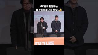 대가족 GV 같이 입장하는 김윤석, 이승기 함씨 가문 투샷 #shorts