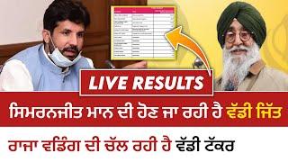 Live Election Results | Simranjeet Maan Results | Raja Warring Result | Malwa Zone |