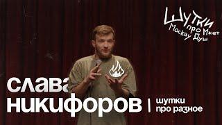 Слава Никифоров - шутки про разное| standup