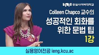 숭실사이버대학교 실용영어전공 특강 - 성공적인 회화를 위한 문법 팁 1강